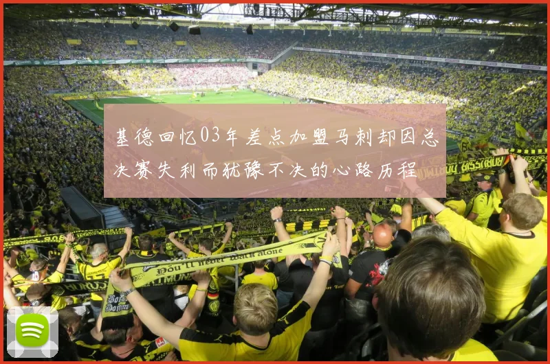 基德回忆03年差点加盟马刺却因总决赛失利而犹豫不决的心路历程
