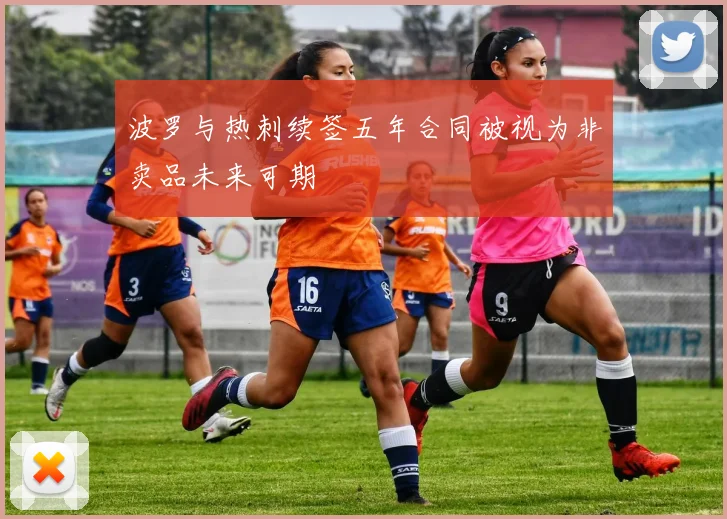 波罗与热刺续签五年合同被视为非卖品未来可期