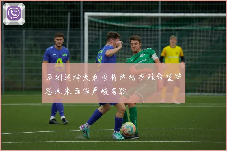 马刺逆转失利或将终结夺冠希望阵容未来面临严峻考验